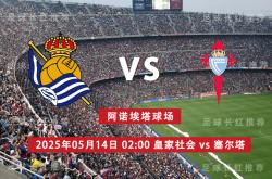 kering-西甲 05月14日 皇家社会 vs 维戈塞尔塔 极限反弹