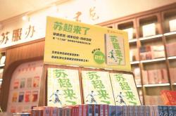 开云体育平台-纪实文学《苏超来了》来了