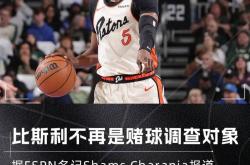 开云体育-NBA自由市场困局！底特律活塞球员合同谈判受赌球事件影响