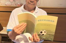 开云体育首页-88岁南京足球老帅心系校园足球出版《校园足球训练指南》希望能帮助到年轻教练