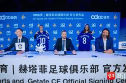 开云体育官网-袖标之约，OD体育携手赫塔菲俱乐部奔赴未来