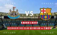 开云体育-欧冠 09月19日 纽卡斯尔联 vs 巴塞罗那