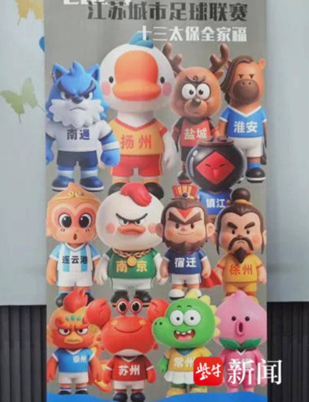 “苏超”正酣，知识产权部门服务加持，扬州玩具企业劲推“苏超”主题文创产品